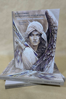 Паперова книга «Війна очима художника. Народжені стати легендами», автор Володимир Ребров - фото №4 - мініатюра