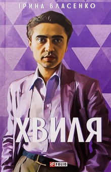Бумажная книга «Хвиля», автор Ирина Власенко - фото №1 - миниатюра