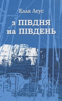 Бумажная книга «З півдня на південь», автор Элла Леус - фото №1 - миниатюра