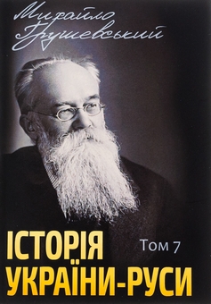 Бумажная книга «Історія України-Руси. Том 7», автор Михаил Грушевский - фото №1 - миниатюра