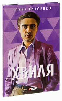 Бумажная книга «Хвиля», автор Ирина Власенко - фото №3 - миниатюра
