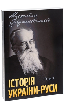 Бумажная книга «Історія України-Руси. Том 7», автор Михаил Грушевский - фото №3 - миниатюра