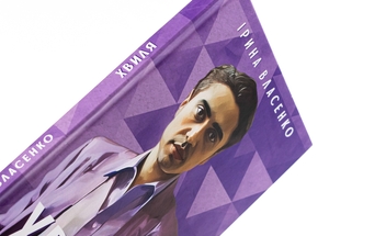 Бумажная книга «Хвиля», автор Ирина Власенко - фото №4 - миниатюра