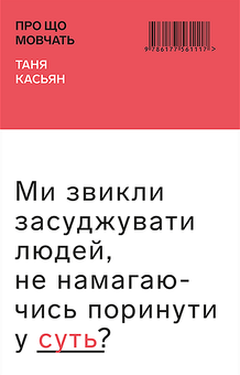 Паперова книга «Про що мовчать», автор Тетяна Касьян - фото №1 - мініатюра