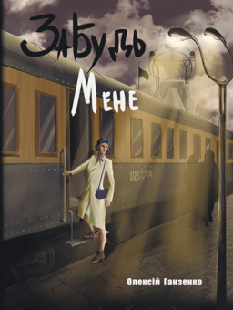 Бумажная книга «Забудь мене», автор Алексей Ганзенко - фото №2 - миниатюра