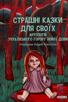 Паперова книга «Страшні казки для своїх. Антологія українського горору нової доби» - фото №1 - мініатюра