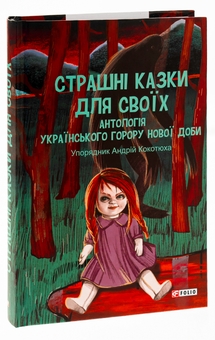 Паперова книга «Страшні казки для своїх. Антологія українського горору нової доби» - фото №3 - мініатюра