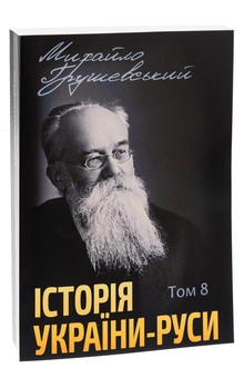 Паперова книга «Історія України-Руси. Том 8», автор Михайло Грушевський - фото №3 - мініатюра