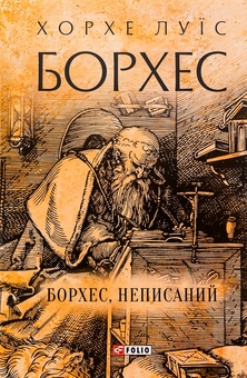 Бумажная книга «Борхес, неписаний», автор Хорхе Луис Борхес - фото №1 - миниатюра
