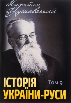 Бумажная книга «Історія України-Руси. Том 9», автор Михаил Грушевский - фото №1 - миниатюра