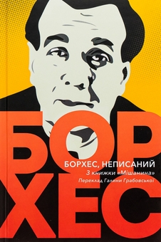 Бумажная книга «Борхес, неписаний», автор Хорхе Луис Борхес - фото №2 - миниатюра