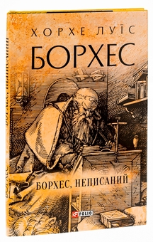 Бумажная книга «Борхес, неписаний», автор Хорхе Луис Борхес - фото №4 - миниатюра