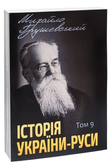 Бумажная книга «Історія України-Руси. Том 9», автор Михаил Грушевский - фото №3 - миниатюра
