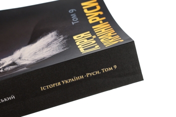 Бумажная книга «Історія України-Руси. Том 9», автор Михаил Грушевский - фото №4 - миниатюра