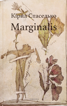 Бумажная книга «Marginalis», автор Кирилл Стаселька - фото №1 - миниатюра