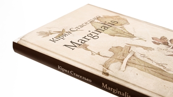 Бумажная книга «Marginalis», автор Кирилл Стаселька - фото №4 - миниатюра