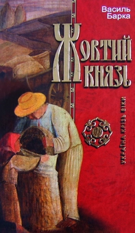 Паперова книга «Жовтий князь», автор Василь Барка - фото №1 - мініатюра