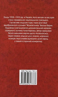 Паперова книга «Жовтий князь», автор Василь Барка - фото №3 - мініатюра