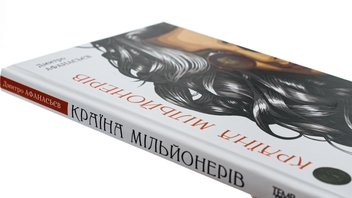 Бумажная книга «Країна мільйонерів», автор Дмитрий Афанасьев - фото №4 - миниатюра