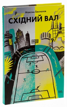 Бумажная книга «Східний вал», автор Максим Беспалов - фото №3 - миниатюра