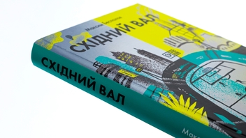 Бумажная книга «Східний вал», автор Максим Беспалов - фото №4 - миниатюра