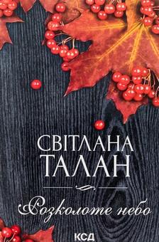 Паперова книга «Розколоте небо», автор Світлана Талан - фото №1 - мініатюра