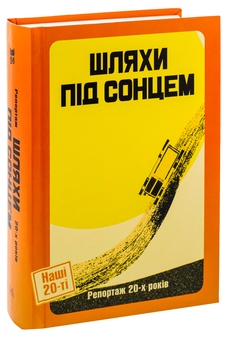 Бумажная книга «Шляхи під сонцем. Репортаж 20-х років», авторов Ярина Цымбал, Дмитрий Бузько, Гео Шкурупий, Александр Марьямов, Николай Трублаини, Валерьян Полищук, Савва Голованивский - фото №3 - миниатюра