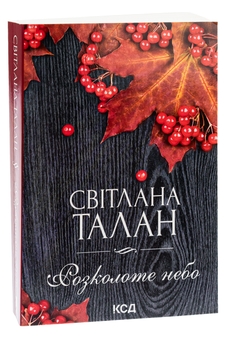 Паперова книга «Розколоте небо», автор Світлана Талан - фото №3 - мініатюра