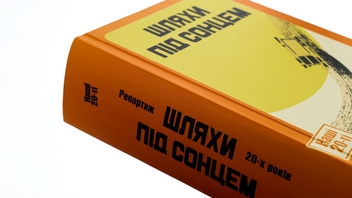 Бумажная книга «Шляхи під сонцем. Репортаж 20-х років», авторов Ярина Цымбал, Дмитрий Бузько, Гео Шкурупий, Александр Марьямов, Николай Трублаини, Валерьян Полищук, Савва Голованивский - фото №4 - миниатюра
