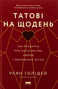 Бумажная книга «Татові на щодень. 366 роздумів про батьківство, любов і виховання дітей», автор Райан Холидей - фото №1 - миниатюра
