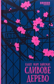 Паперова книга «Сливове дерево», автор Еллен Марі Вайсман - фото №1 - мініатюра