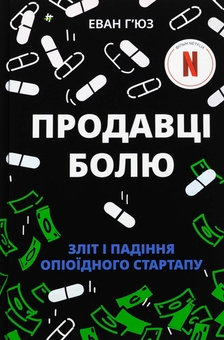 Бумажная книга «Продавці болю. Зліт і падіння опіоїдного стартапу», автор Эван Хьюз - фото №1 - миниатюра