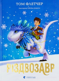 Бумажная книга «Різдвозавр», автор Том Флетчер - фото №1 - миниатюра