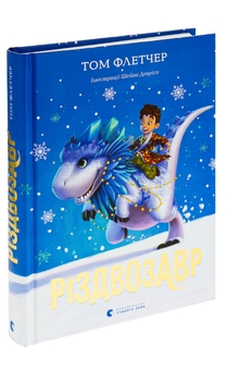 Бумажная книга «Різдвозавр», автор Том Флетчер - фото №5 - миниатюра