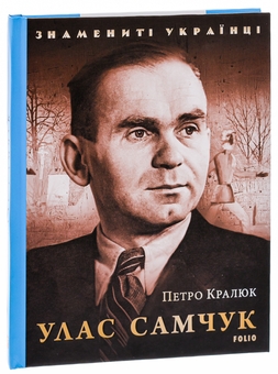 Бумажная книга «Улас Самчук», автор Петр Кралюк - фото №3 - миниатюра