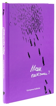 Бумажная книга «Мам, пам'ятаєш», автор Катерина Бабкина - фото №3 - миниатюра