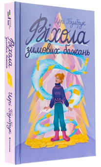 Паперова книга «Віхола зимових бажань», автор Цері Гоулбрук - фото №3 - мініатюра