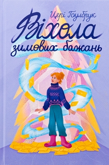 Паперова книга «Віхола зимових бажань», автор Цері Гоулбрук - фото №1 - мініатюра