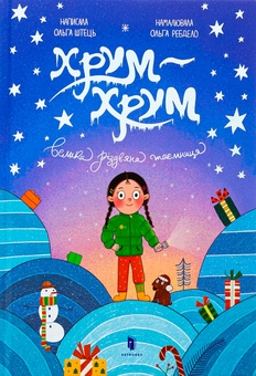 Паперова книга «Хрум-хрум. Велика різдвяна таємниця», автор Ольга Штець - фото №2 - мініатюра