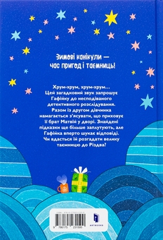 Паперова книга «Хрум-хрум. Велика різдвяна таємниця», автор Ольга Штець - фото №3 - мініатюра