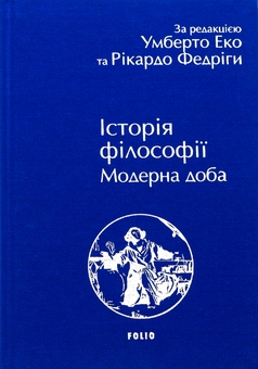Бумажная книга «Історія філософії. Модерна доба», авторов Умберто Эко, Рикардо Федрига - фото №3 - миниатюра