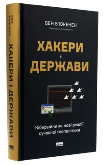 Бумажная книга «Хакери і держави. Кібервійни як нові реалії сучасної геополітики», автор Бен Бьюкенен - фото №3 - миниатюра