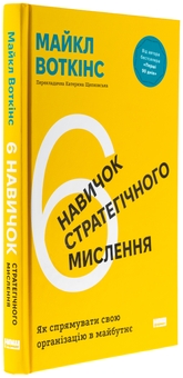 Бумажная книга «6 навичок стратегічного мислення. Як спрямувати свою організацію в майбутнє», автор Майкл Уоткинс - фото №3 - миниатюра
