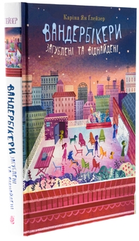 Бумажная книга «Вандербікери загублені та віднайдені. Книга 4», автор Карина Ян Глейзер - фото №3 - миниатюра