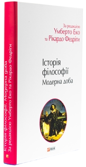Бумажная книга «Історія філософії. Модерна доба», авторов Умберто Эко, Рикардо Федрига - фото №4 - миниатюра