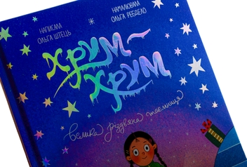 Паперова книга «Хрум-хрум. Велика різдвяна таємниця», автор Ольга Штець - фото №5 - мініатюра