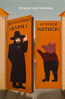 Бумажная книга «Детективна агенція «Буря і натиск»», автор Владислав Ивченко - фото №1 - миниатюра