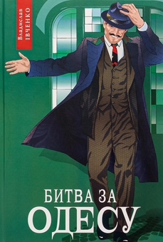 Бумажная книга «Битва за Одесу», автор Владислав Ивченко - фото №1 - миниатюра