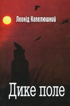 Бумажная книга «Дике поле», автор Леонид Капелюшный - фото №1 - миниатюра