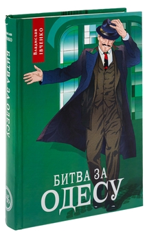 Бумажная книга «Битва за Одесу», автор Владислав Ивченко - фото №3 - миниатюра